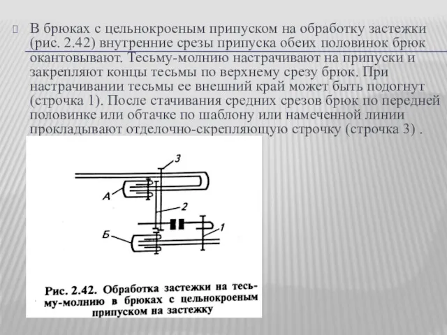 В брюках с цельнокроеным припуском на обработку застежки (рис. 2.42)