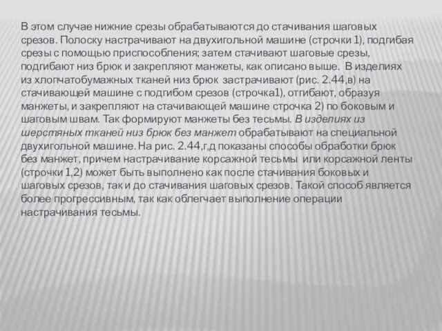 В этом случае нижние срезы обрабатываются до стачивания шаговых срезов.