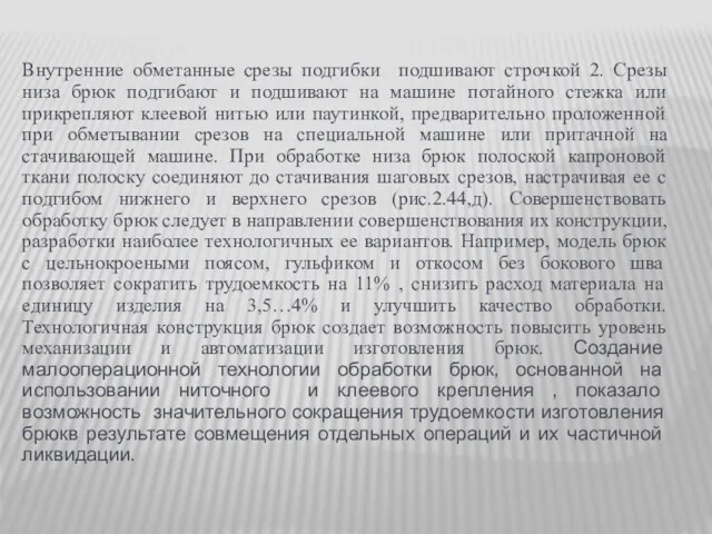 Внутренние обметанные срезы подгибки подшивают строчкой 2. Срезы низа брюк