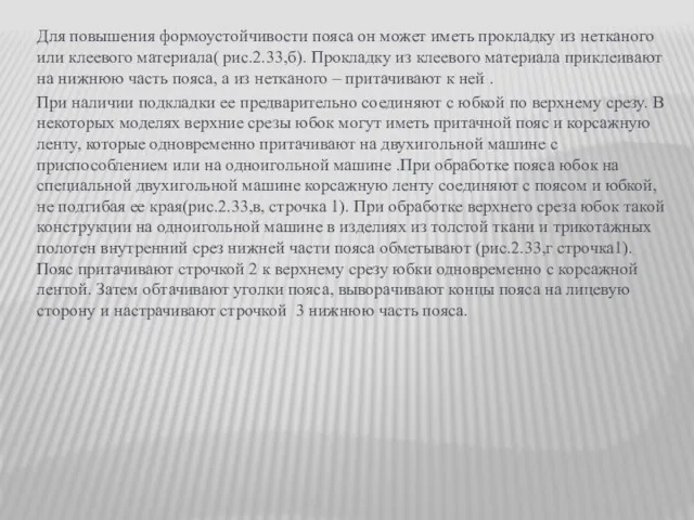 Для повышения формоустойчивости пояса он может иметь прокладку из нетканого