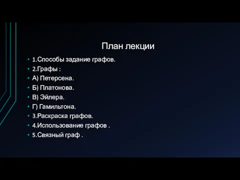 План лекции 1.Способы задание графов. 2.Графы : А) Петерсена. Б) Платонова. В) Эйлера.