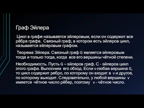 Граф Эйлера Цикл в графе называется эйлеровым, если он содержит