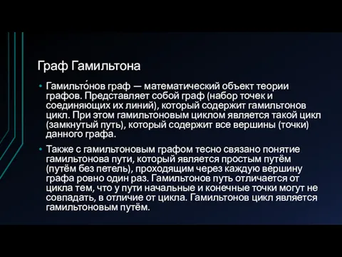 Граф Гамильтона Гамильто́нов граф — математический объект теории графов. Представляет собой граф (набор