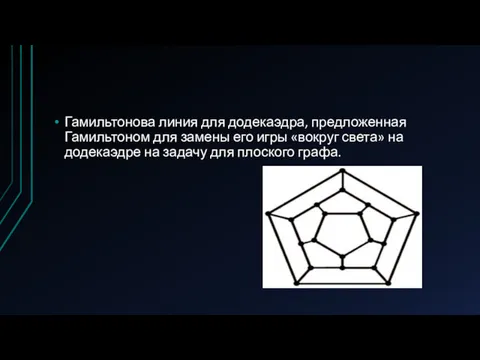 Гамильтонова линия для додекаэдра, предложенная Гамильтоном для замены его игры «вокруг света» на