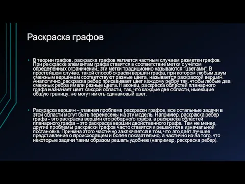 Раскраска графов В теории графов, раскраска графов является частным случаем