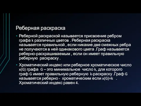 Реберная раскраска Реберной раскраской называется присвоение ребром графа k различных