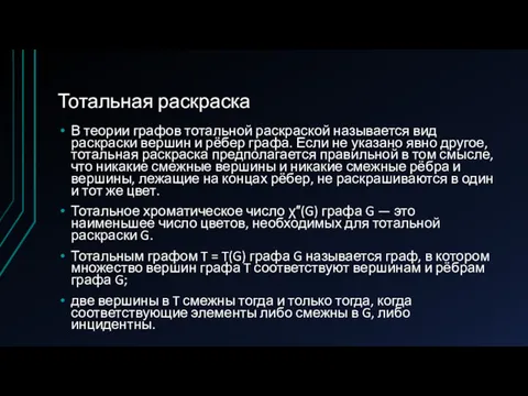 Тотальная раскраска В теории графов тотальной раскраской называется вид раскраски вершин и рёбер