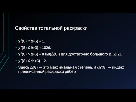 Свойства тотальной раскраски χ″(G) ≥ Δ(G) + 1. χ″(G) ≤ Δ(G) + 1026.