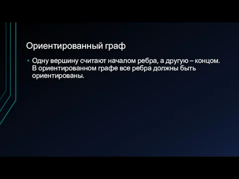 Ориентированный граф Одну вершину считают началом ребра, а другую –