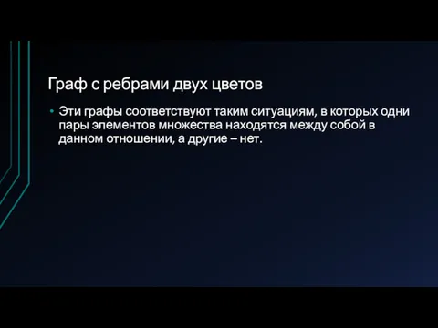 Граф с ребрами двух цветов Эти графы соответствуют таким ситуациям, в которых одни