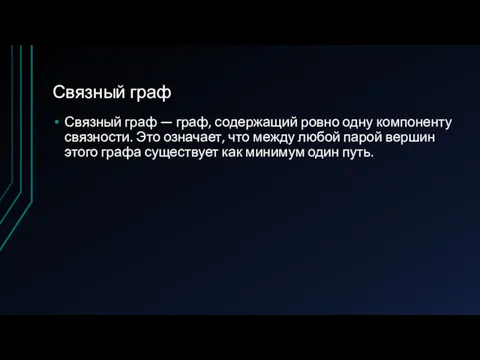 Связный граф Связный граф — граф, содержащий ровно одну компоненту связности. Это означает,