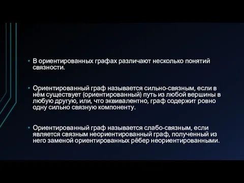 В ориентированных графах различают несколько понятий связности. Ориентированный граф называется сильно-связным, если в