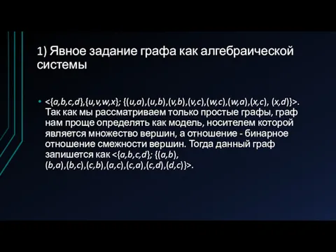 1) Явное задание графа как алгебраической системы . Так как мы рассматриваем только