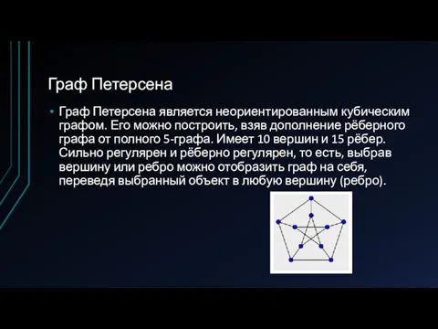 Граф Петерсена Граф Петерсена является неориентированным кубическим графом. Его можно