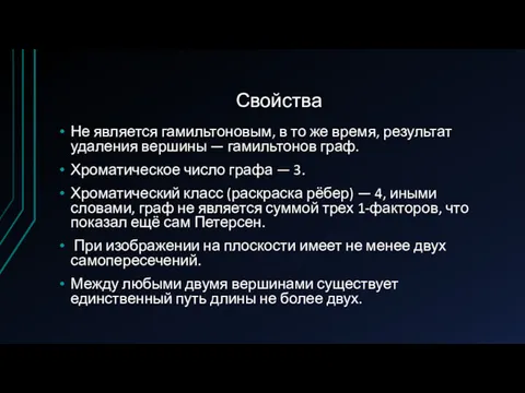 Свойства Не является гамильтоновым, в то же время, результат удаления вершины — гамильтонов