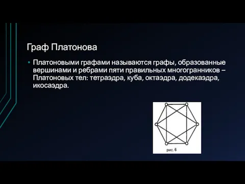 Граф Платонова Платоновыми графами называются графы, образованные вершинами и ребрами