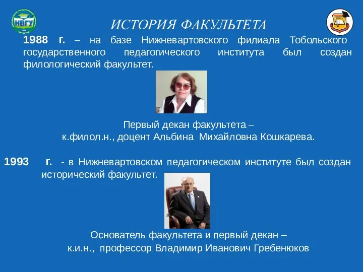 ИСТОРИЯ ФАКУЛЬТЕТА 1988 г. – на базе Нижневартовского филиала Тобольского государственного педагогического института