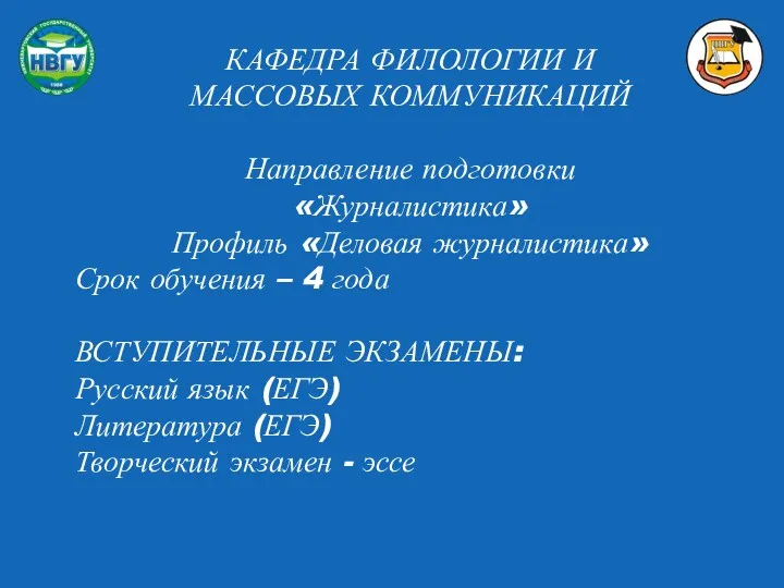 КАФЕДРА ФИЛОЛОГИИ И МАССОВЫХ КОММУНИКАЦИЙ Направление подготовки «Журналистика» Профиль «Деловая