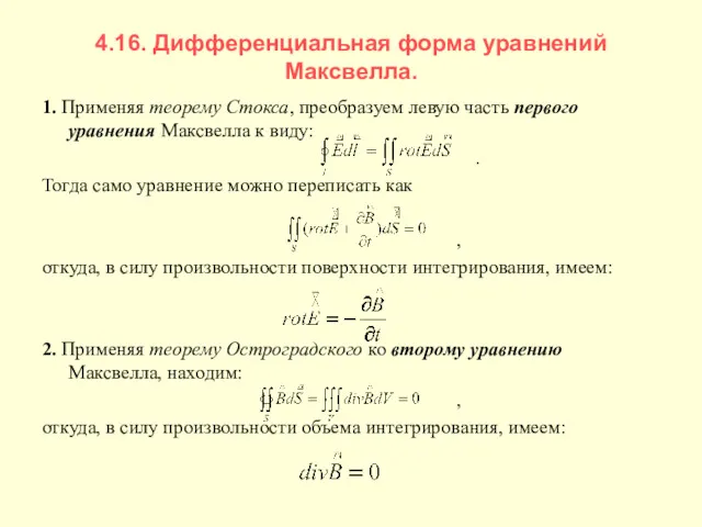4.16. Дифференциальная форма уравнений Максвелла. 1. Применяя теорему Стокса, преобразуем