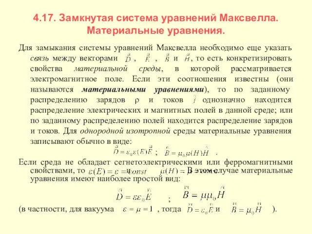 4.17. Замкнутая система уравнений Максвелла. Материальные уравнения. Для замыкания системы