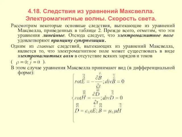 4.18. Следствия из уравнений Максвелла. Электромагнитные волны. Скорость света. Рассмотрим