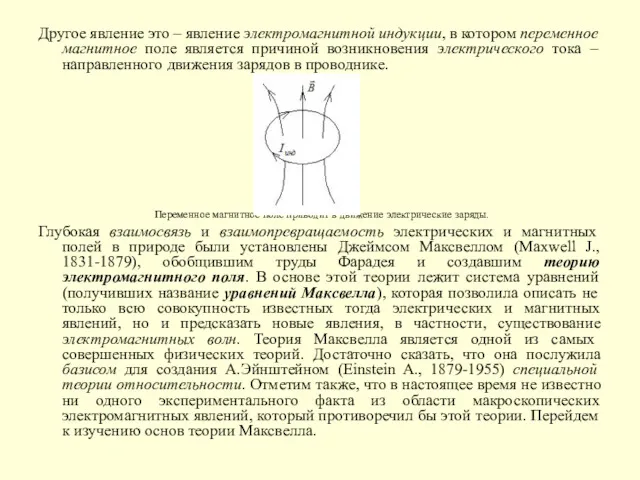 Другое явление это – явление электромагнитной индукции, в котором переменное