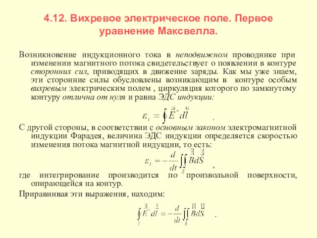 4.12. Вихревое электрическое поле. Первое уравнение Максвелла. Возникновение индукционного тока