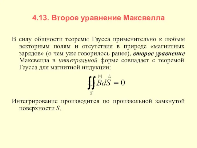 4.13. Второе уравнение Максвелла В силу общности теоремы Гаусса применительно