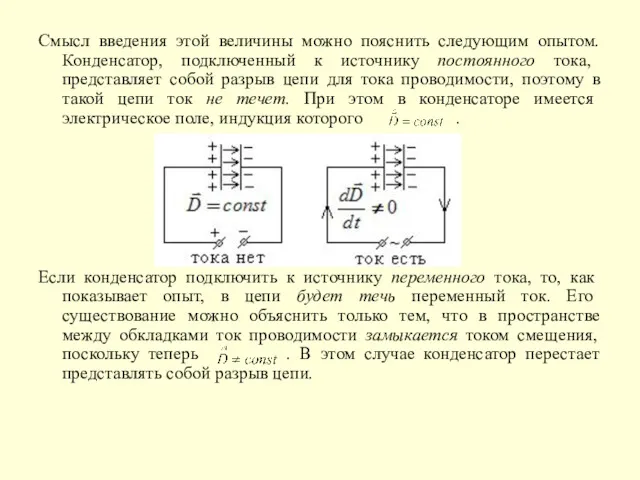 Смысл введения этой величины можно пояснить следующим опытом. Конденсатор, подключенный