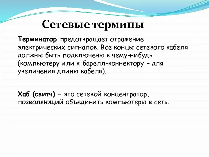 Терминатор предотвращает отражение электрических сигналов. Все концы сетевого кабеля должны