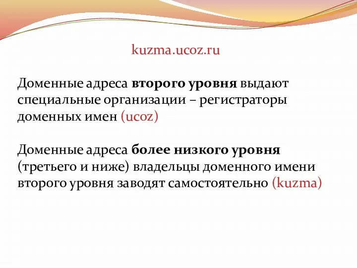 kuzma.ucoz.ru Доменные адреса второго уровня выдают специальные организации – регистраторы