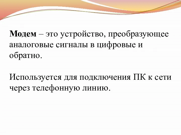 Модем – это устройство, преобразующее аналоговые сигналы в цифровые и