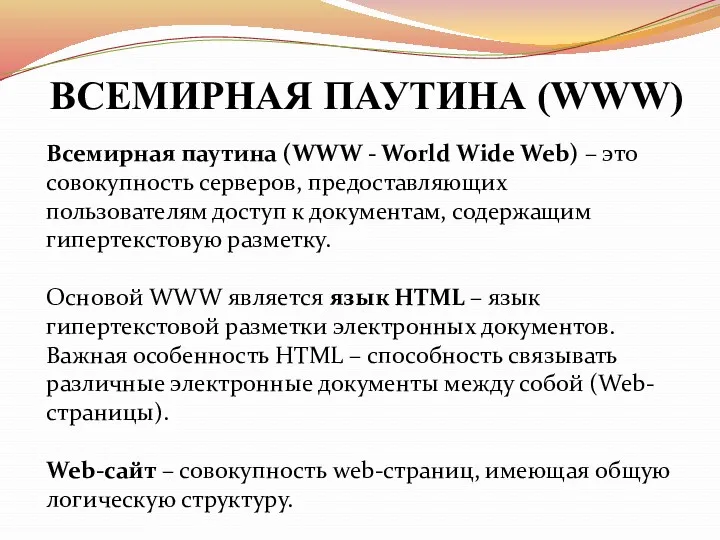 ВСЕМИРНАЯ ПАУТИНА (WWW) Всемирная паутина (WWW - World Wide Web)