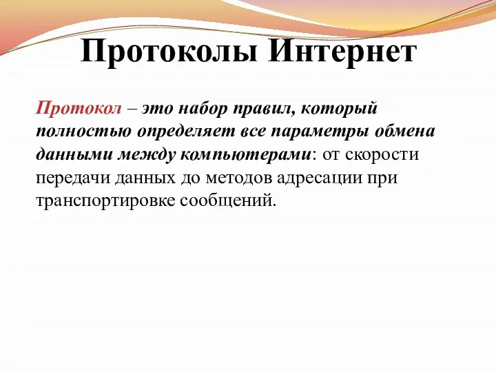 Протоколы Интернет Протокол – это набор правил, который полностью определяет