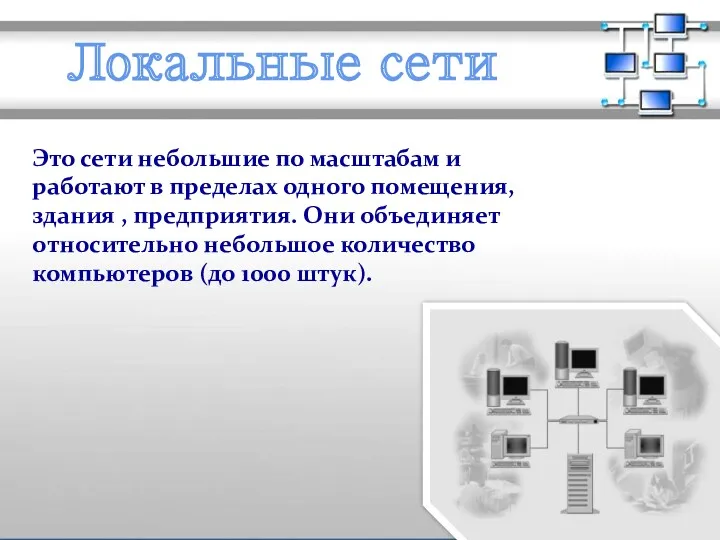 Локальные сети Это сети небольшие по масштабам и работают в