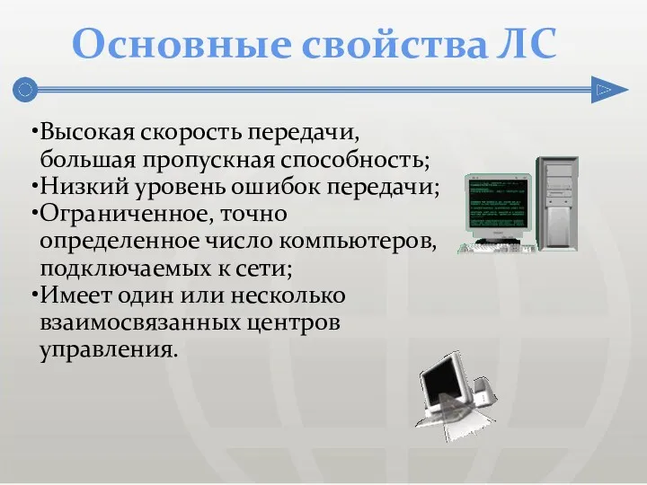 Основные свойства ЛС Высокая скорость передачи, большая пропускная способность; Низкий