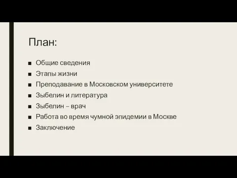 План: Общие сведения Этапы жизни Преподавание в Московском университете Зыбелин