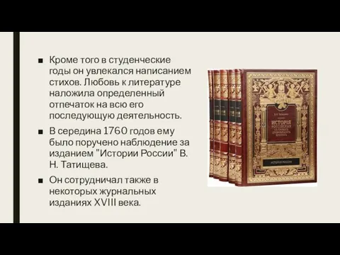 Кроме того в студенческие годы он увлекался написанием стихов. Любовь