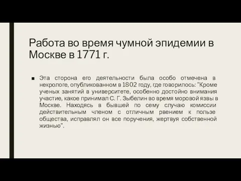 Работа во время чумной эпидемии в Москве в 1771 г.