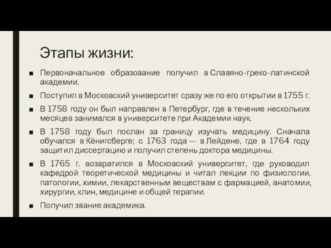 Этапы жизни: Первоначальное образование получил в Славяно-греко-латинской академии. Поступил в