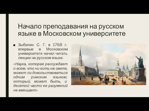 Начало преподавания на русском языке в Московском университете Зыбелин С.