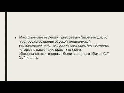 Много внимания Семен Григорьевич Зыбелин уделял и вопросам создания русской