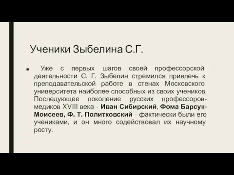 Ученики Зыбелина С.Г. Уже с первых шагов своей профессорской деятельности