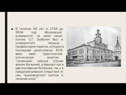 В течение 40 лет (с 1764 до 1804 год) Московский