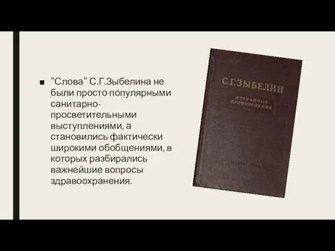 "Слова" С.Г.Зыбелина не были просто популярными санитарно-просветительными выступлениями, а становились