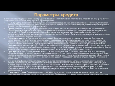 Параметры кредита В процессе структурирования банк определяет основные характеристики кредита: