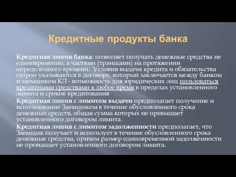 Кредитные продукты банка Кредитная линия банка: позволяет получать денежные средства