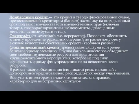 Ломбардный кредит — это кредит в твердо фиксированной сумме, предоставляемый