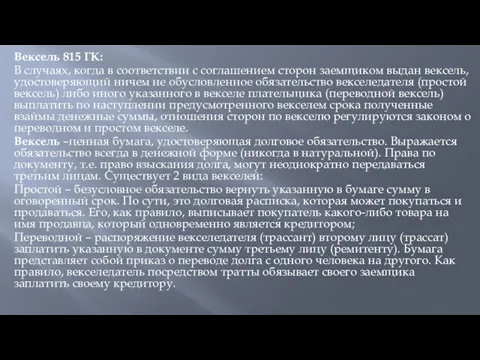 Вексель 815 ГК: В случаях, когда в соответствии с соглашением