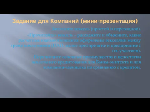 Задание для Компаний (мини-презентация) Заполните вексель (простой и переводной). «Прочитайте»